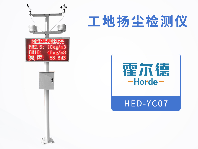 工地揚塵檢測儀可監測哪些環境要素