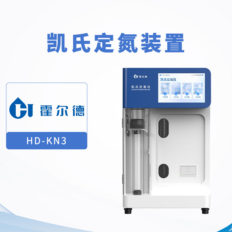 凱氏定氮裝置