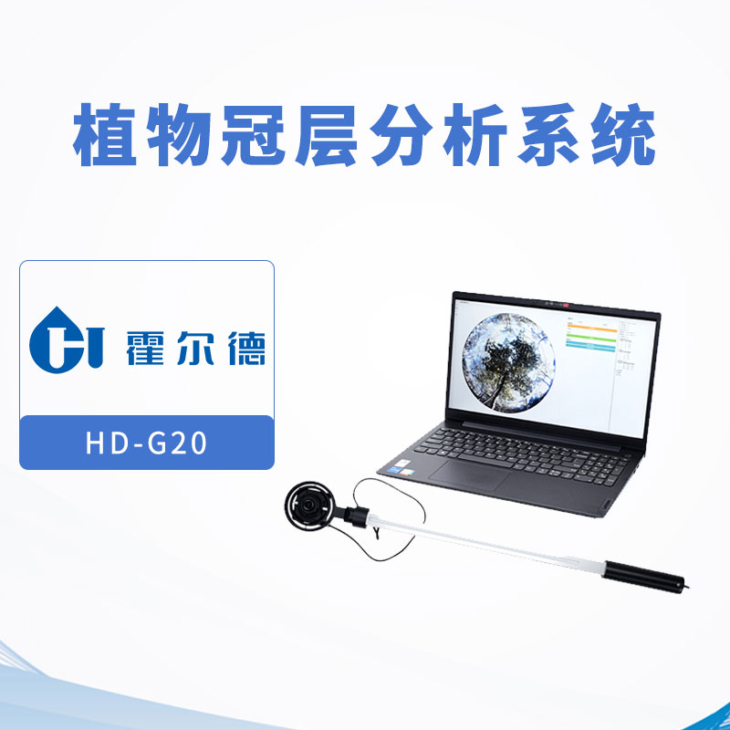 植物冠層分析系統