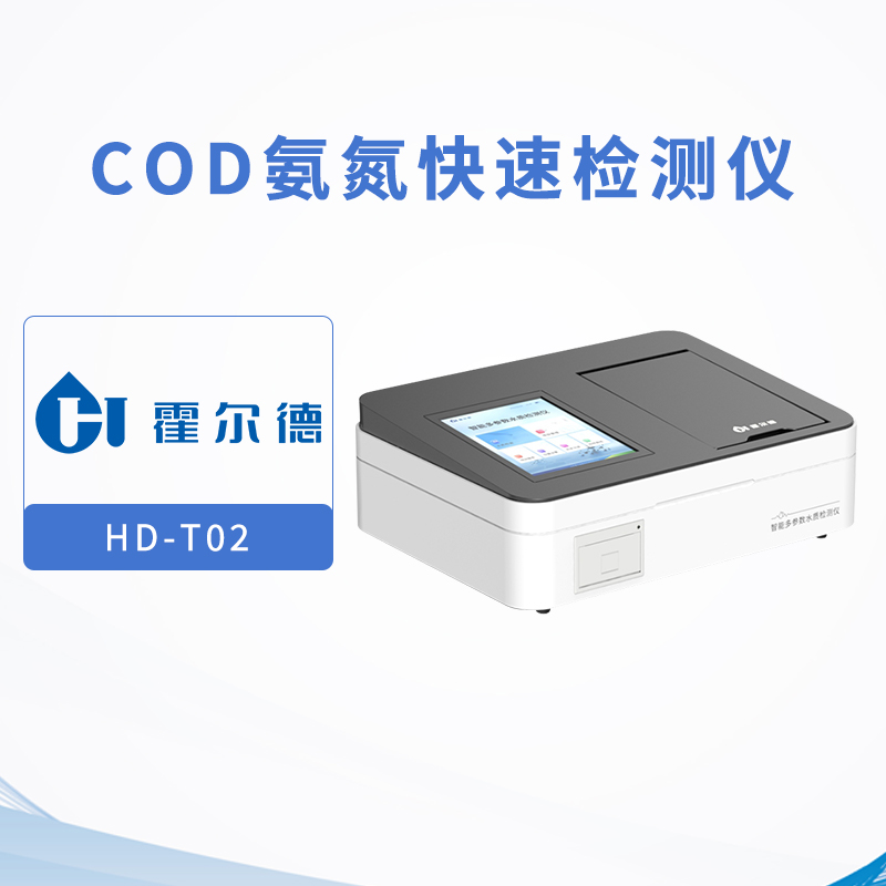 COD氨氮快速檢測儀