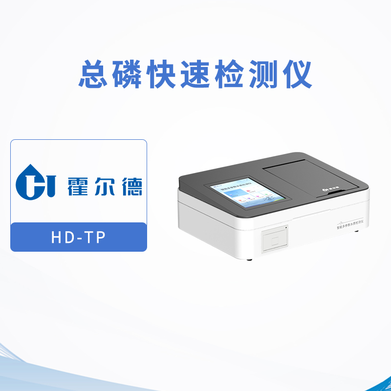 總磷快速檢測(cè)儀