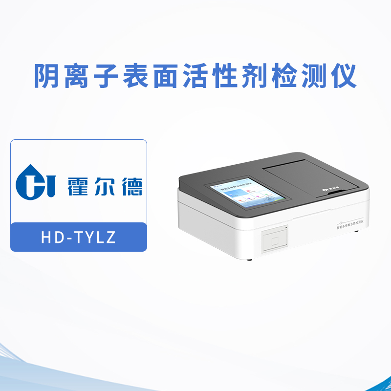 陰離子表面活性劑檢測儀