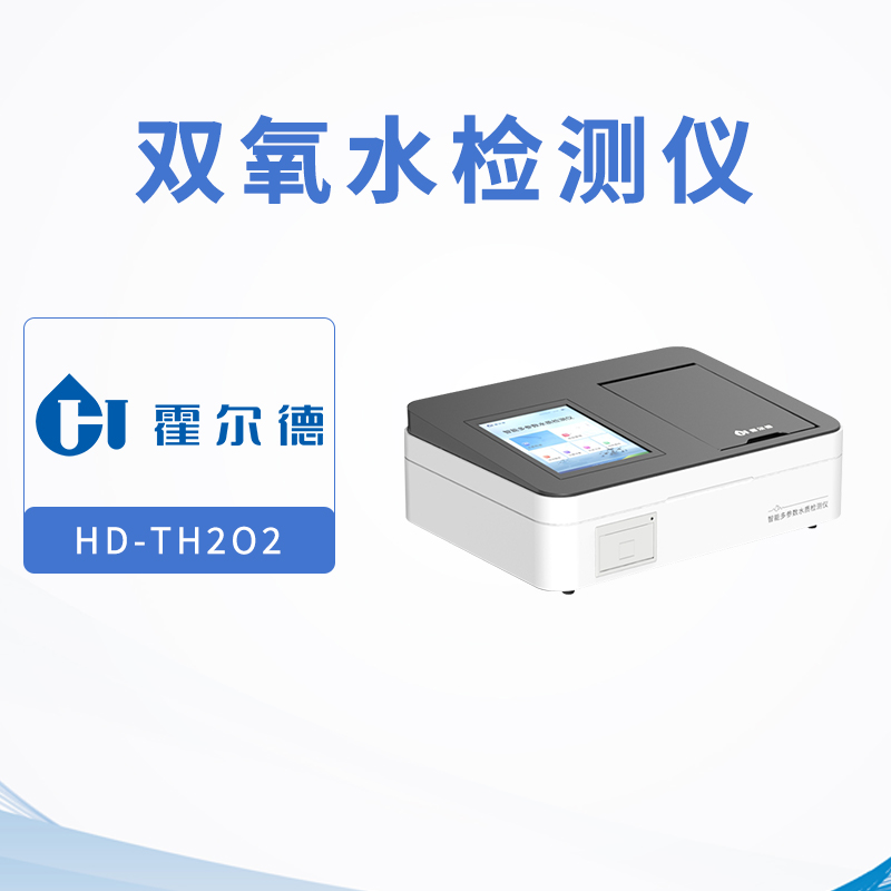 雙氧水檢測儀