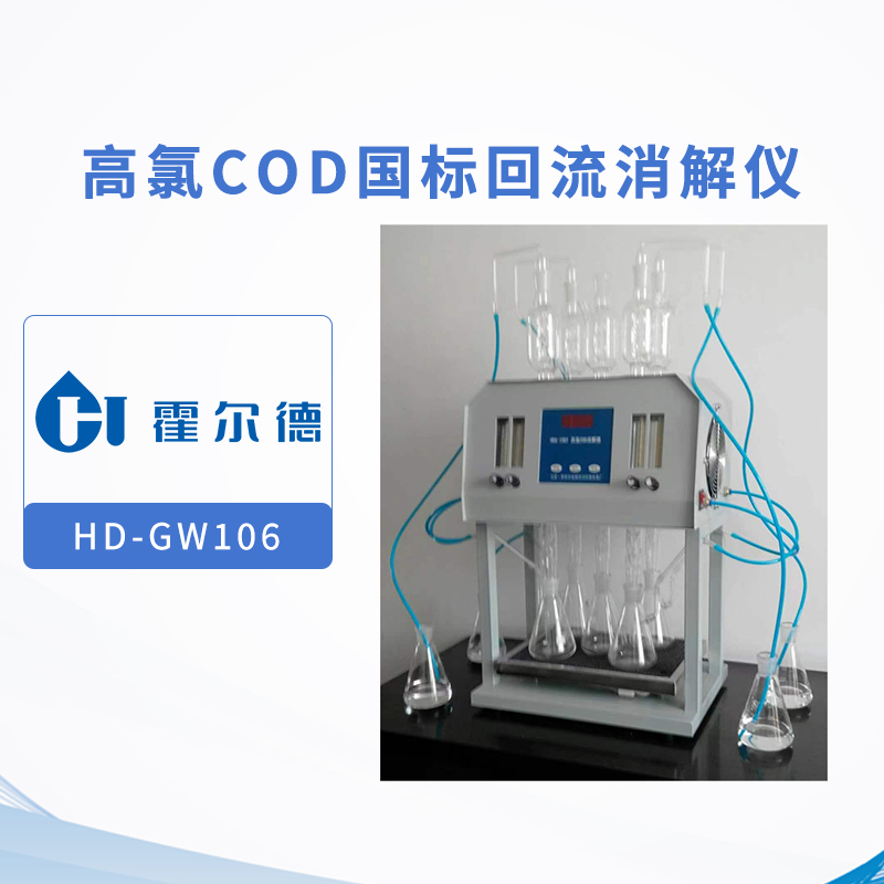 高氯COD國標(biāo)回流消解儀