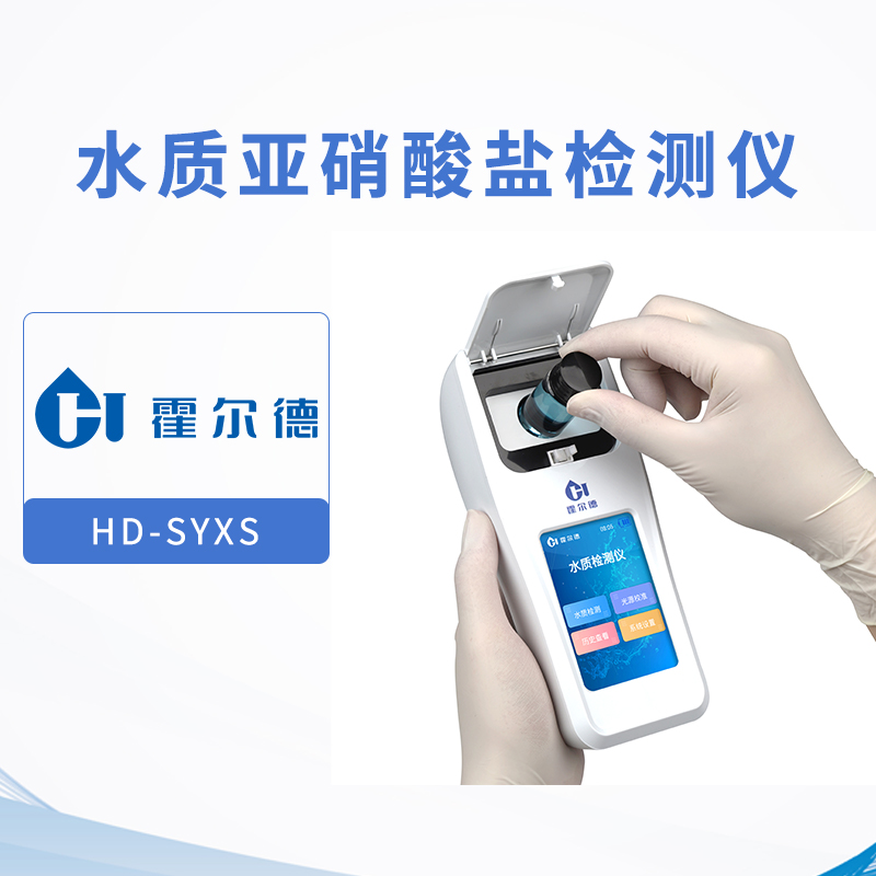 水質亞硝酸鹽檢測儀