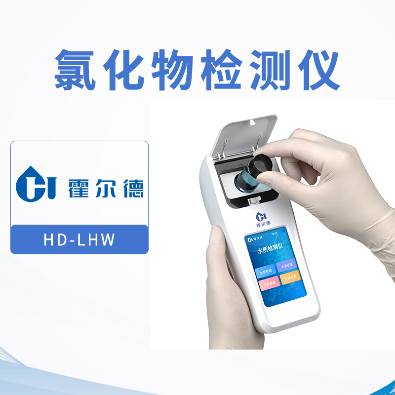 氯化物檢測儀
