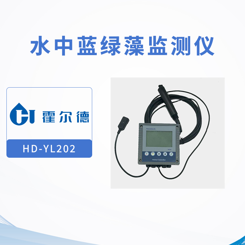 水中藍綠藻監測儀