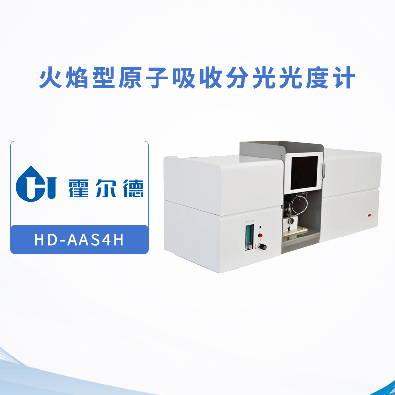火焰型原子吸收分光光度計