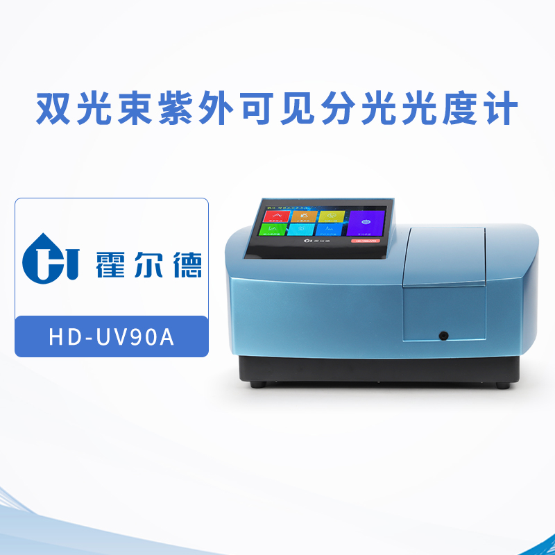 雙光束紫外可見分光光度計