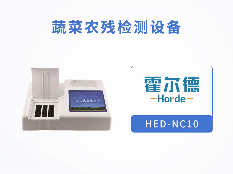 蔬菜農殘檢測設備，讓蔬菜更“綠色”