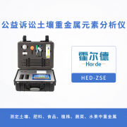 什么是公益訴訟土壤重金屬元素分析儀？