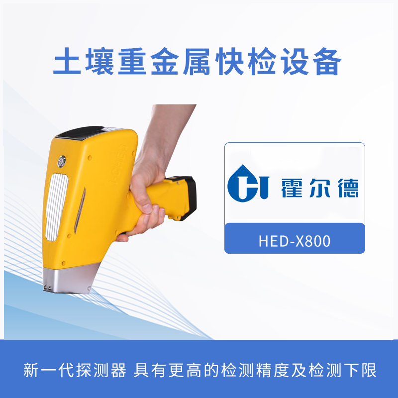 土壤重金屬檢測設(shè)備，為土壤健康做檢查