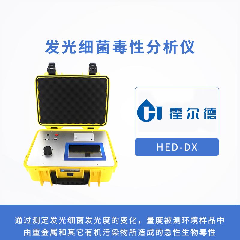 發(fā)光細(xì)菌毒性分析儀，檢測(cè)有毒化合物的生物毒性