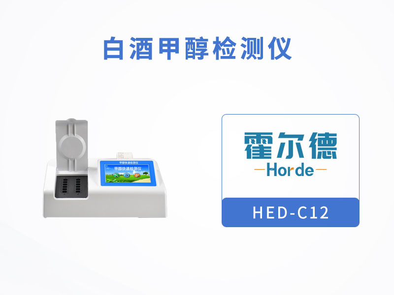 白酒甲醇檢測儀，可用于測定發酵酒中甲醇濃度