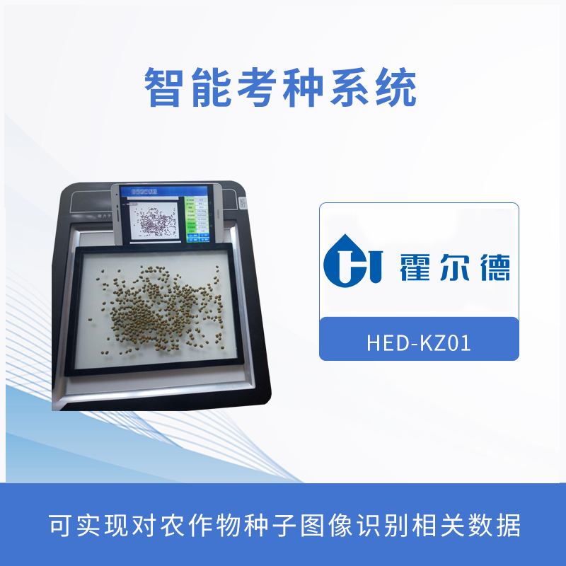 什么是智能考種系統(tǒng)