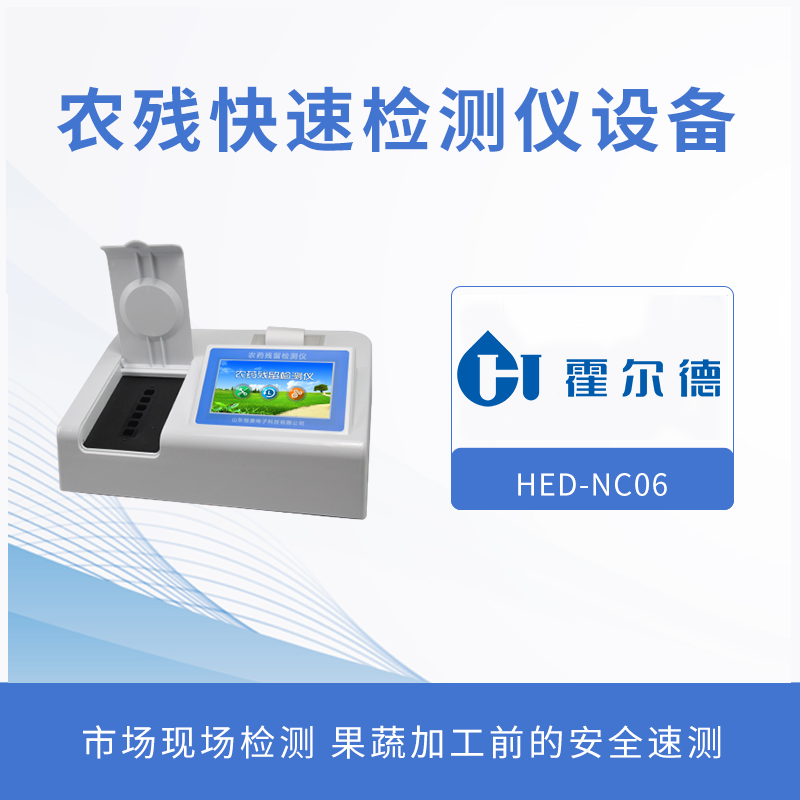 農(nóng)殘快速檢測(cè)設(shè)備，檢測(cè)水果中的有機(jī)磷含量