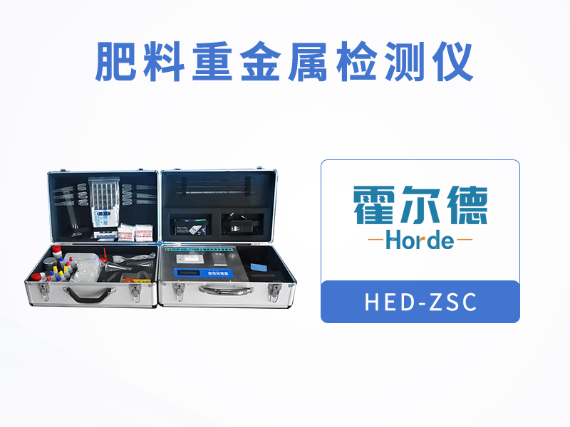 肥料重金屬檢測儀，節省檢測時間