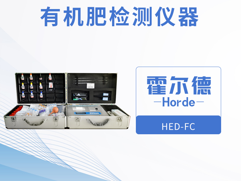 有機(jī)肥檢測(cè)儀器，可用于野外流動(dòng)測(cè)試
