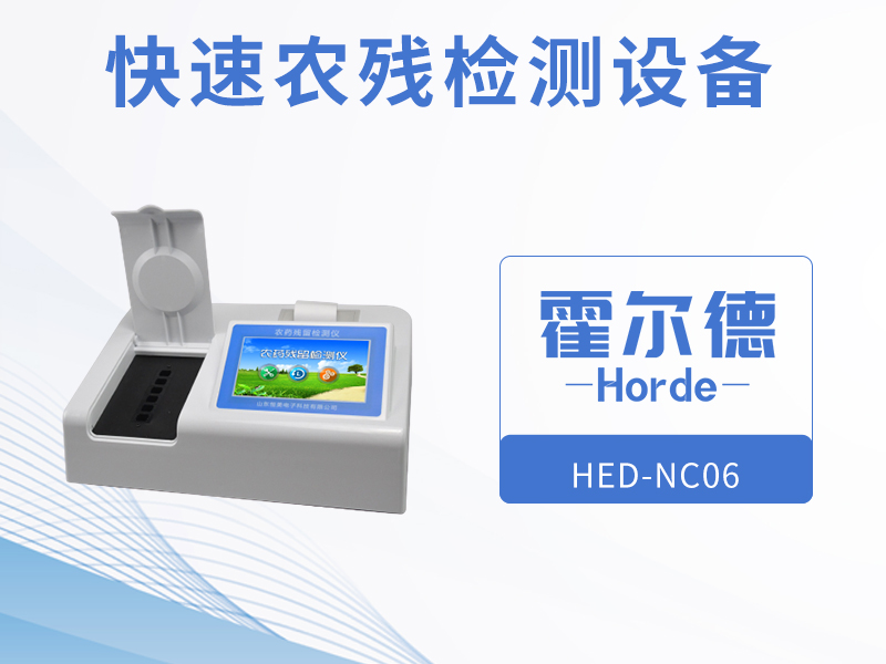 快速農(nóng)殘檢測設備的優(yōu)勢在哪