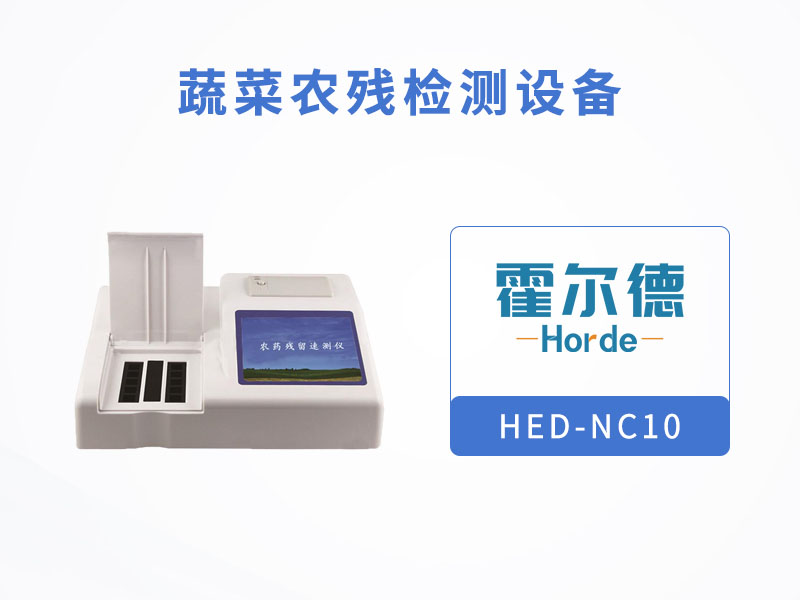 蔬菜農殘檢測設備，對水果蔬菜安全檢查