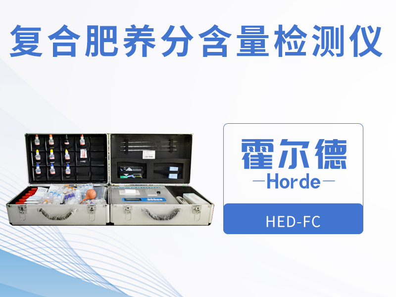 復(fù)合肥養(yǎng)分含量檢測(cè)儀，可野外流動(dòng)測(cè)試