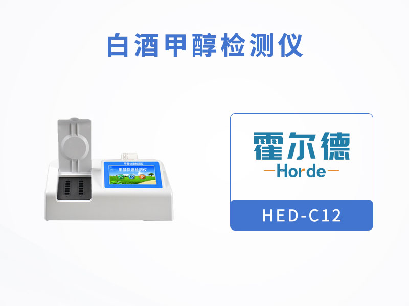 白酒甲醇檢測儀，可用于甲醇濃度的定量測定