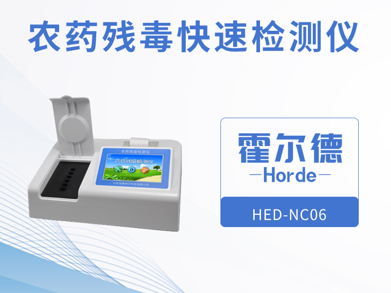 農(nóng)藥殘留快速檢測儀，可進(jìn)行循環(huán)檢測