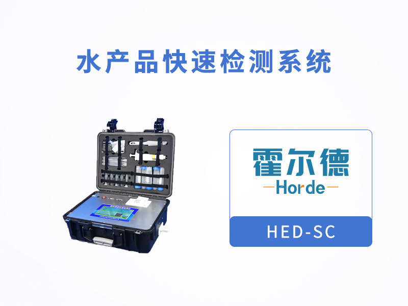 水產品快速檢測系統，可定量檢測魚中氧氟沙星含量