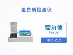 蛋白質檢測儀，可快速檢測牛奶中蛋白質含量