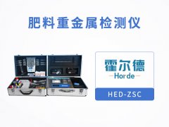 肥料重金屬檢測儀，可對肥料進行快速測定