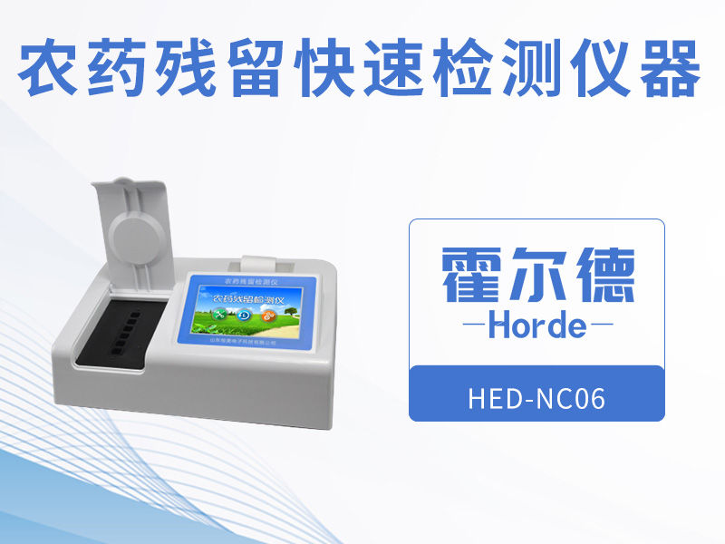 農(nóng)藥殘留快速檢測(cè)儀器，可自動(dòng)判斷樣品是否合格