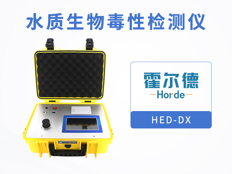 水質(zhì)生物毒性檢測儀，可用于研究有毒元素