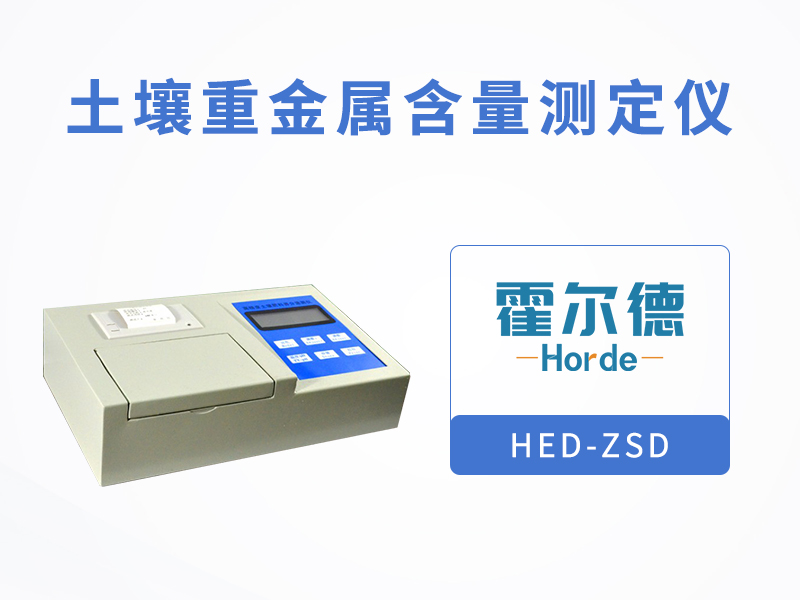 檢測(cè)土壤中的重金屬需要什么
