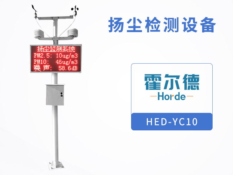 揚(yáng)塵檢測設(shè)備可以檢測哪些環(huán)境因子