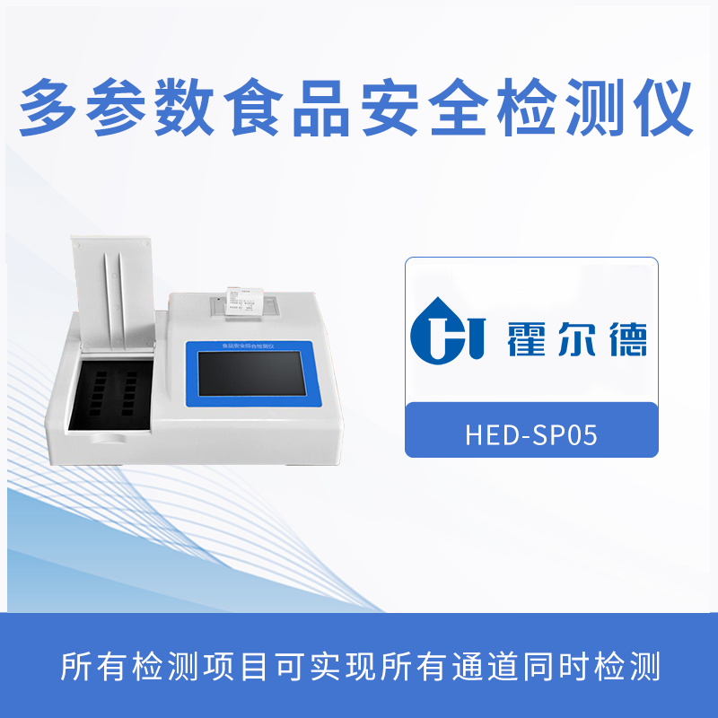 多參數食品安全檢測儀