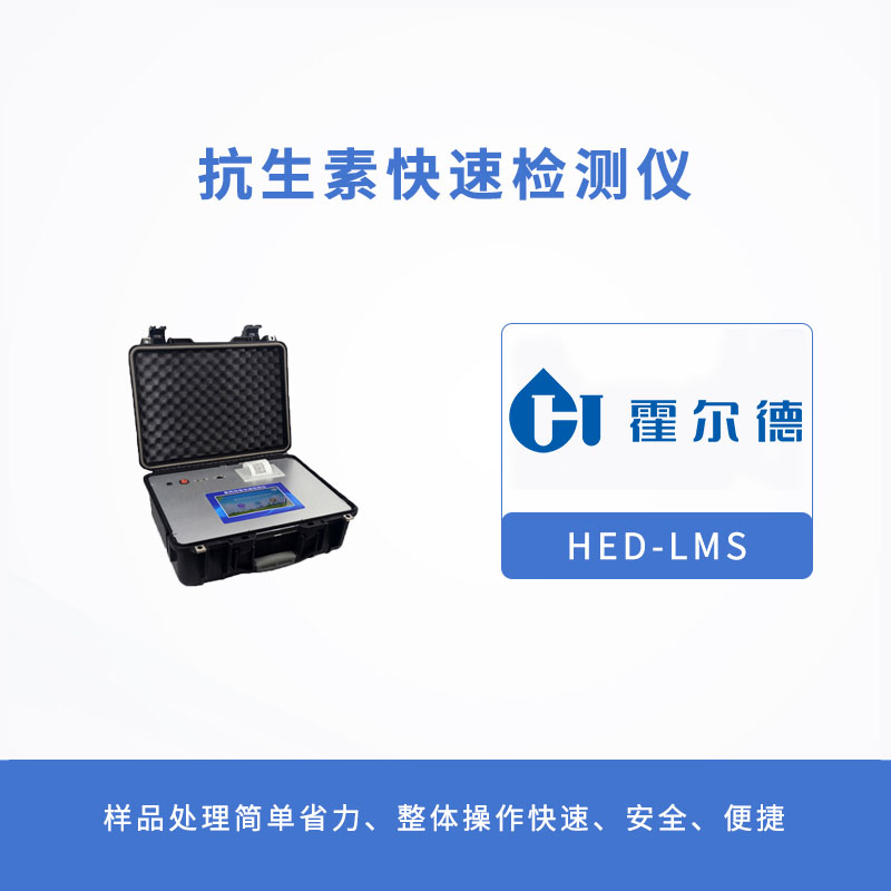 抗生素快速檢測儀